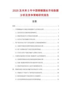 2025及未來5年中國銅鎳扁絲市場數(shù)據(jù)分析及競爭策略研究報告