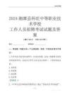 2024湘潭縣科旺中等職業技術學校工作人員招聘考試試題及答案