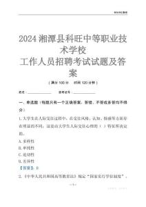 2024湘潭縣科旺中等職業技術學校工作人員招聘考試試題及答案