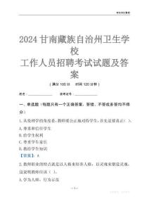 2024甘南藏族自治州衛(wèi)生學校工作人員招聘考試試題及答案