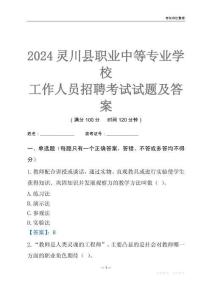 2024靈川縣職業中等專業學校工作人員招聘考試試題及答案