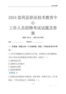 2024監(jiān)利縣職業(yè)技術(shù)教育中心工作人員招聘考試試題及答案