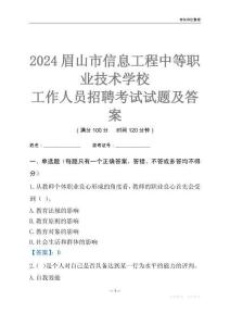 2024眉山市信息工程中等職業技術學校工作人員招聘考試試題及答案
