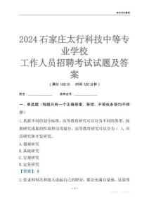 2024石家莊太行科技中等專業(yè)學(xué)校工作人員招聘考試試題及答案