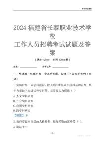2024福建省長泰職業(yè)技術(shù)學(xué)校工作人員招聘考試試題及答案