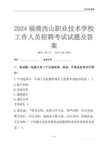 2024福清西山職業技術學校工作人員招聘考試試題及答案