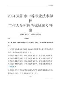2024耒陽市中等職業(yè)技術學校工作人員招聘考試試題及答案