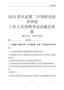 2024莎車縣第二中等職業(yè)技術學校工作人員招聘考試試題及答案