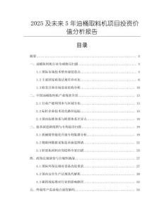 2025及未來5年油桶取料機(jī)項目投資價值分析報告