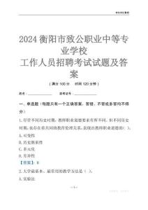 2024衡陽市致公職業中等專業學校工作人員招聘考試試題及答案