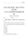 2024西華縣第二職業中等專業學校工作人員招聘考試試題及答案