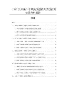 2025及未來5年果托成型模具項目投資價值分析報告