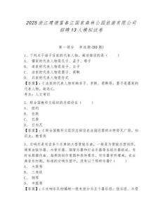 2025浙江建德富春江國家森林公園旅游有限公司招聘13人模擬試卷附答案詳解（模擬題）