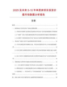 2025及未來(lái)5-10年單層床項(xiàng)目投資價(jià)值市場(chǎng)數(shù)據(jù)分析報(bào)告