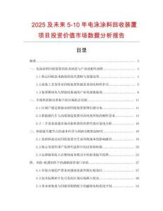 2025及未來(lái)5-10年電泳涂料回收裝置項(xiàng)目投資價(jià)值市場(chǎng)數(shù)據(jù)分析報(bào)告