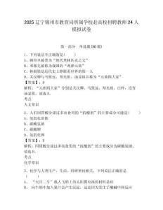 2025遼寧錦州市教育局所屬學(xué)校赴高校招聘教師24人模擬試卷及參考答案詳解一套