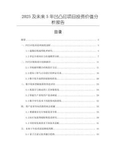 2025及未來5年凹凸印項(xiàng)目投資價(jià)值分析報(bào)告