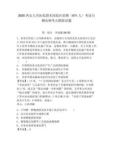 2025西安大興醫(yī)院渭水園院區(qū)招聘（671人）考前自測(cè)高頻考點(diǎn)模擬試題及答案詳解（奪冠）
