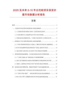 2025及未來(lái)5-10年白花蛇項(xiàng)目投資價(jià)值市場(chǎng)數(shù)據(jù)分析報(bào)告