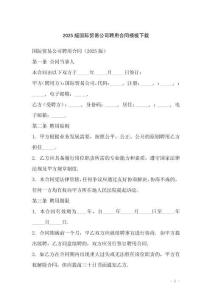 2025版國際貿易公司聘用合同模板下載