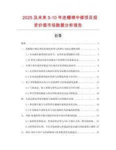 2025及未來5-10年連帽棉中褸項目投資價值市場數(shù)據(jù)分析報告