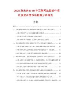 2025及未來5-10年互聯(lián)網(wǎng)監(jiān)控軟件項目投資價值市場數(shù)據(jù)分析報告