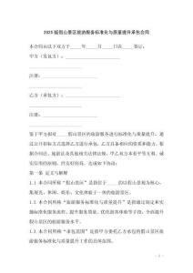 2025版假山景區(qū)旅游服務(wù)標(biāo)準(zhǔn)化與質(zhì)量提升承包合同