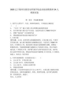 2025遼寧錦州市教育局所屬學(xué)校赴高校招聘教師24人模擬試卷及答案詳解1套