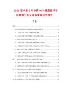 2025至未來5年中國92%碾磨瓷球市場數(shù)據(jù)分析及競爭策略研究報告