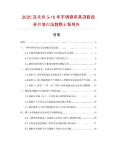 2025及未來5-10年不銹鋼吊具項目投資價值市場數(shù)據(jù)分析報告