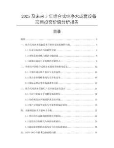 2025及未來5年組合式純凈水成套設(shè)備項目投資價值分析報告