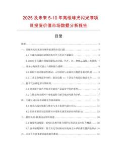 2025及未來5-10年高級珠光閃光漆項目投資價值市場數據分析報告