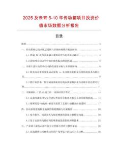 2025及未來5-10年傳動箱項目投資價值市場數(shù)據(jù)分析報告