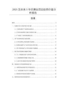 2025及未來5年仿澳絲項目投資價值分析報告