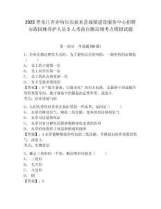 2025黑龍江齊齊哈爾市泰來縣城鎮建設服務中心招聘市政園林養護人員5人考前自測高頻考點模擬試題附答案