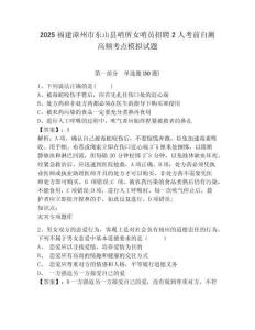 2025福建漳州市東山縣哨所女哨員招聘2人考前自測高頻考點模擬試題及答案詳解（精選題）