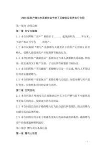 2025版房產贈與在離婚協議中的不可撤銷及變更執行合同