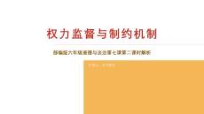 權(quán)力監(jiān)督與制約機(jī)制
