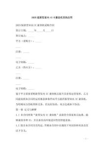 2025版新型室內IC卡兼容機采購合同