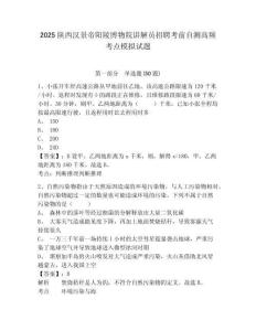 2025陜西漢景帝陽陵博物院講解員招聘考前自測高頻考點模擬試題及答案詳解1套