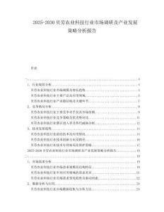 2025-2030貝勞農業科技行業市場調研及產業發展策略分析報告