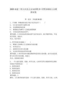 2025福建三明大田县公安局招聘21名警务辅助人员模拟试卷及答案详解1套