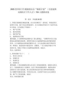 2025貴州省衛生健康委員會“銀齡計劃”（引進退休高級醫療衛生人才）724人模擬試卷及答案詳解（全國