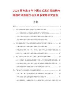 2025至未來5年中國立式高負(fù)荷線繞電阻器市場數(shù)據(jù)分析及競爭策略研究報(bào)告