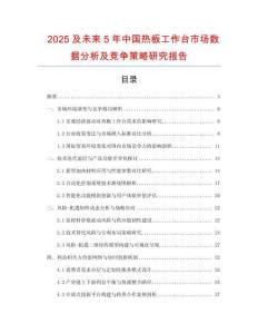 2025及未來(lái)5年中國(guó)熱板工作臺(tái)市場(chǎng)數(shù)據(jù)分析及競(jìng)爭(zhēng)策略研究報(bào)告