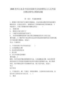 2025貴州習(xí)水縣中醫(yī)醫(yī)院隆興分院招聘見習(xí)人員考前自測高頻考點模擬試題及答案詳解（奪冠系列）