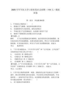 2025空軍軍醫大學口腔醫院社會招聘（119人）模擬試卷及答案詳解參考