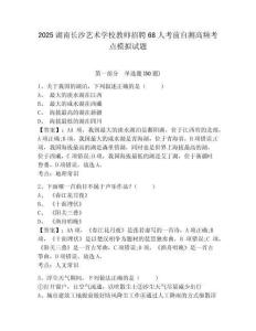 2025湖南長沙藝術學校教師招聘68人考前自測高頻考點模擬試題及答案詳解（奪冠系列）