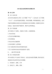 2025版企業(yè)轉(zhuǎn)型期勞動(dòng)調(diào)整合同