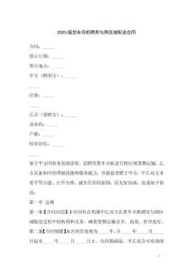 2025版貨車司機聘用與跨區域配送合同